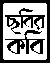 ChobirKobi – ছবিরকবি