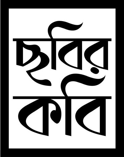 ChobirKobi – ছবিরকবি